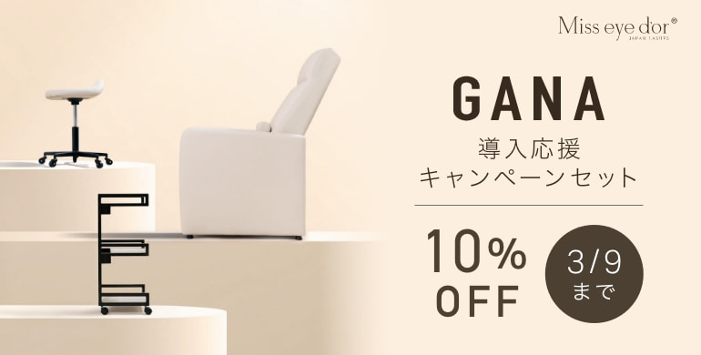 【GANA】新規導入応援キャンペーン！対象セットが今だけ10％OFF！～3/9（月）まで