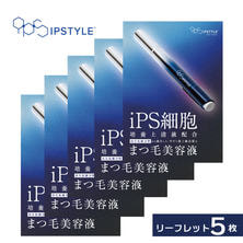 【ラッシュグランディール】IPSTYLEまつ毛美容液 リーフレット5枚セット