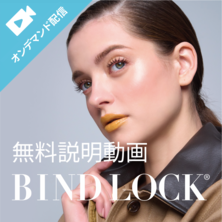 BINDLOCKとは？ －オンデマンド－