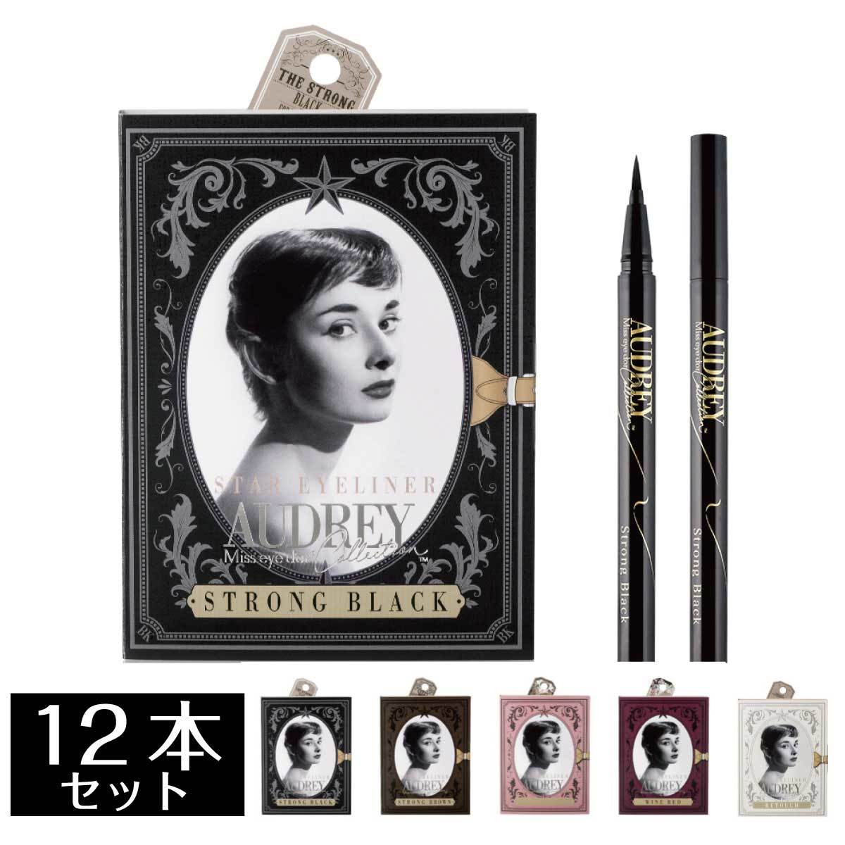オードリーコレクション】スターアイライナー 0.5mL 12本セットの卸