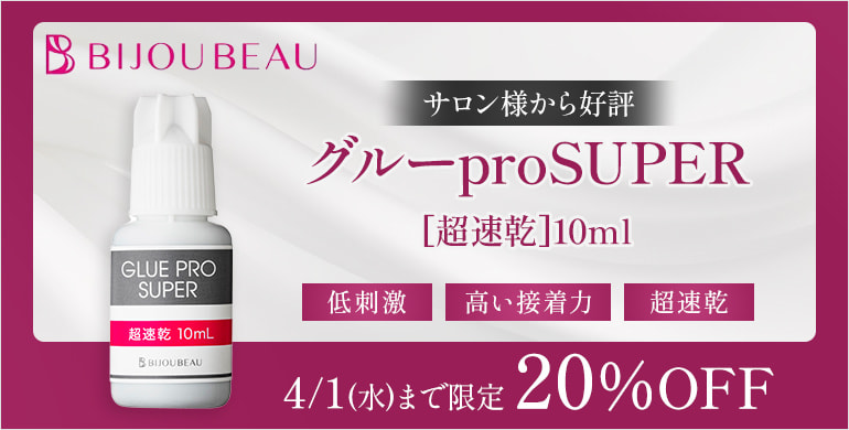 【BIJOUBEAU】グルーproSUPER[超速乾]10ml 20％OFFCP～4/1(水)まで