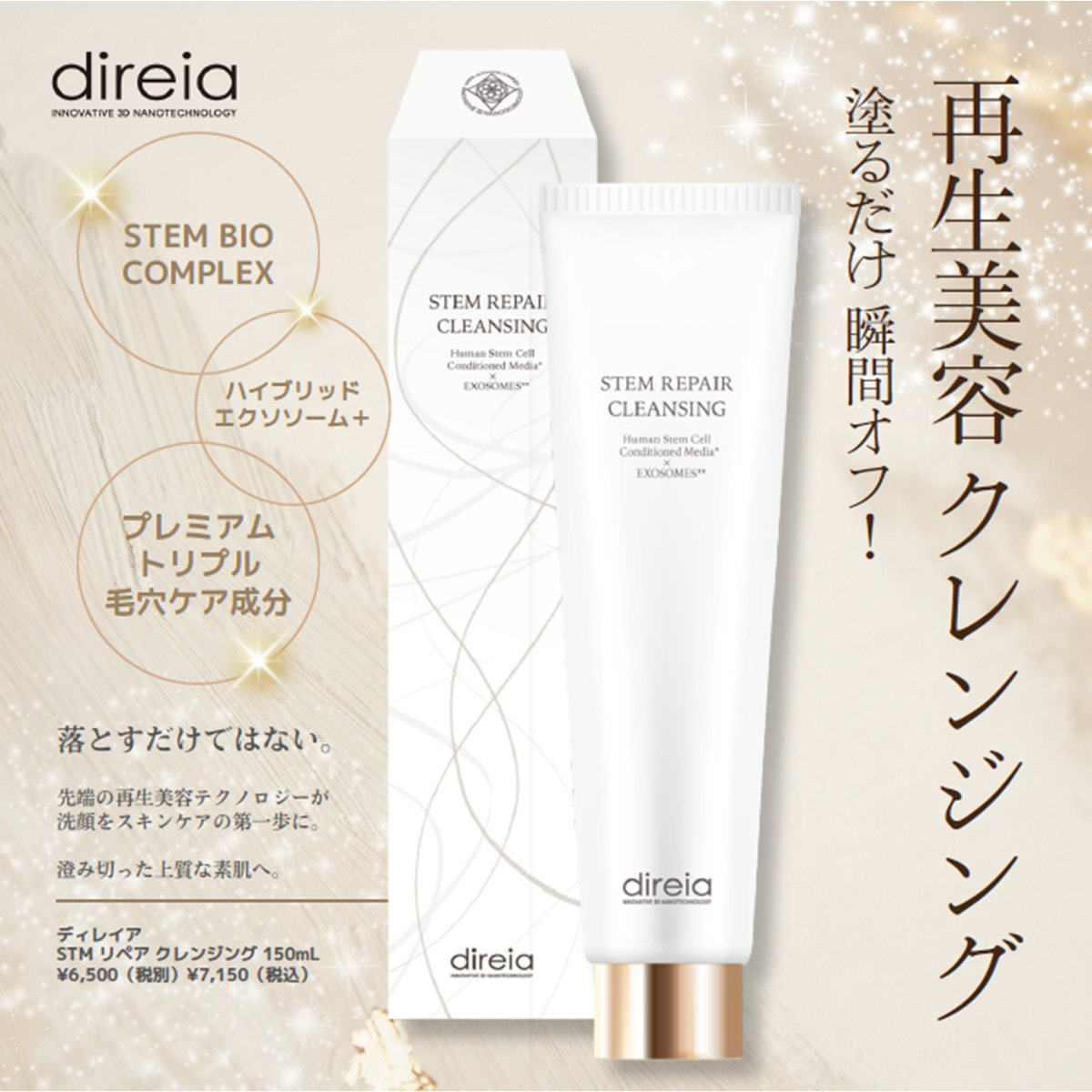 ディレイア ステム リペア クレンジング 150ml【店販用】の通販