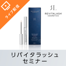 通販番組方式でお伝えする『リバイタラッシュで売上UP！選ばれるサロンの接客術』