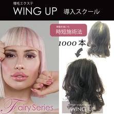 増毛エクステ WING UP スクール クリエーターコース