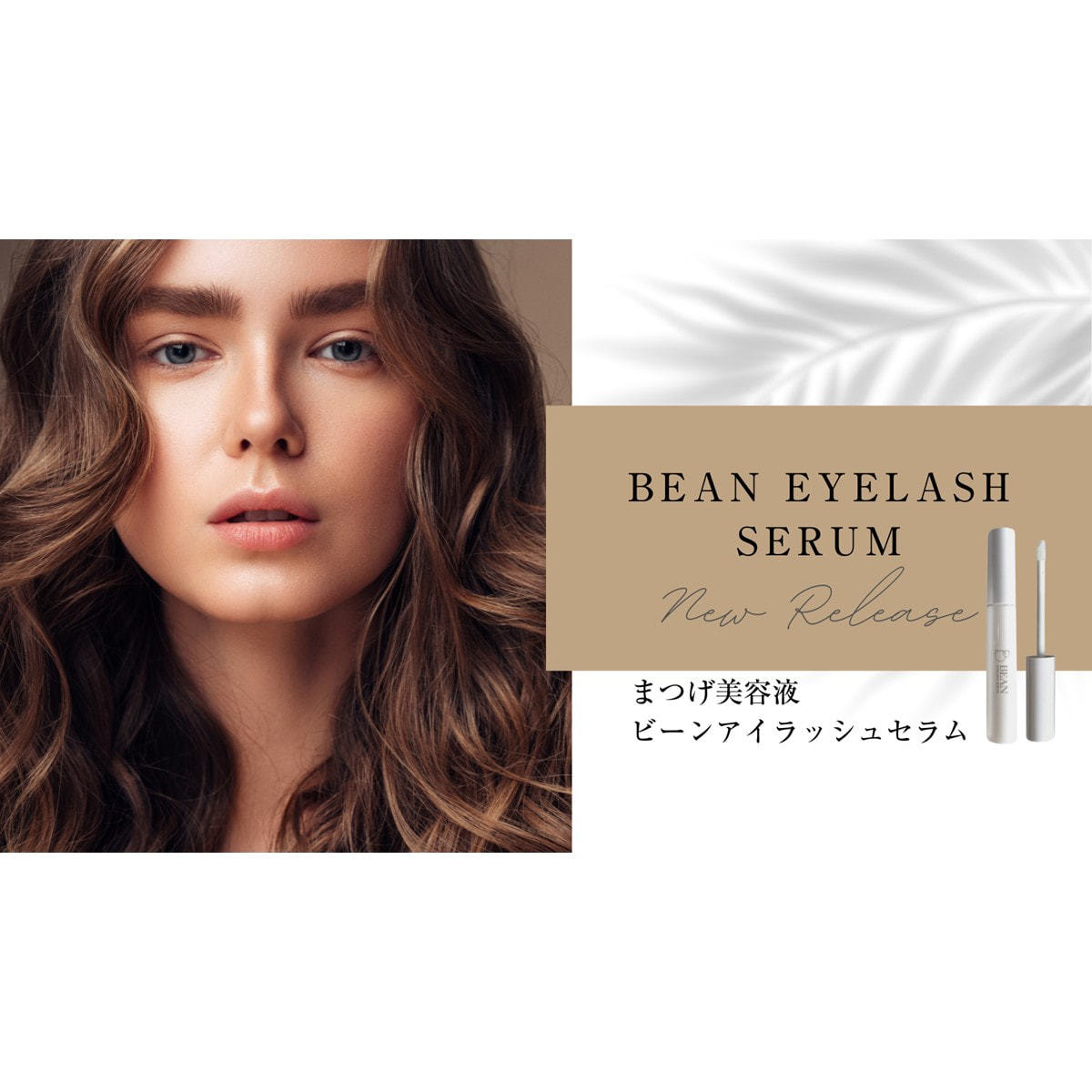 BEAN Eyelash】まつげ美容液ビーンアイラッシュセラム 4ml の卸・通販