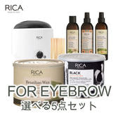 【RICA BROW】選べるWAX セット