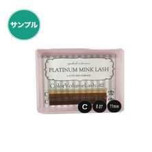 【プラチナミンクラッシュ】極細カラー Cカール[太さ0.07]【サンプル品】