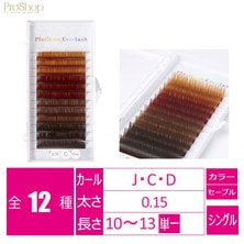 【Platinum Everlash】カラーエクステブラウン4色