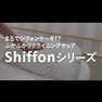 シフォン＆シフォンジュニア 違いと特徴を徹底解説