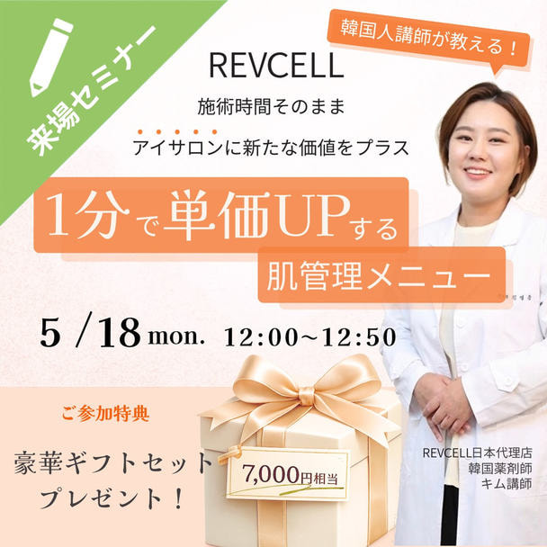 【FESTA2026】韓国人講師が教える！1分で単価UPする肌管理メニュー