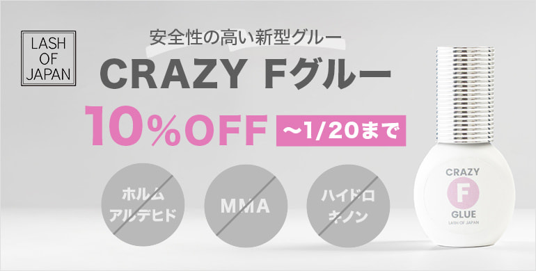 【LASH OF JAPAN】安全性の高い新型グルーお試しCP！～2/2(月)まで