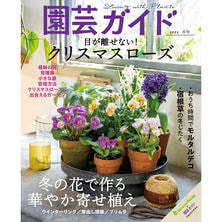 【定期購読】園芸ガイド [季刊誌・年間4冊分]