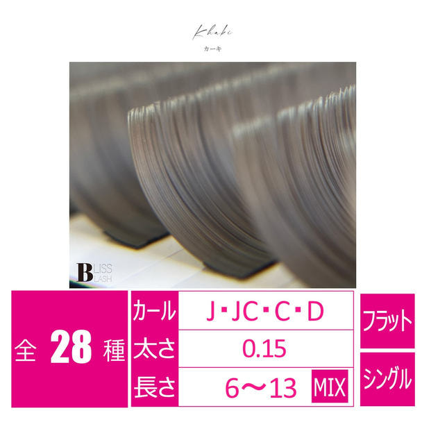 flat lash カーキ[JCカール 太さ0.15 長さ9mm] 1