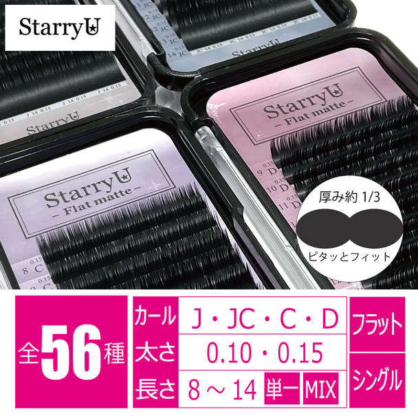 【StarryU】フラットマット［Dカール 太さ0.15 長さ13mm］ 1