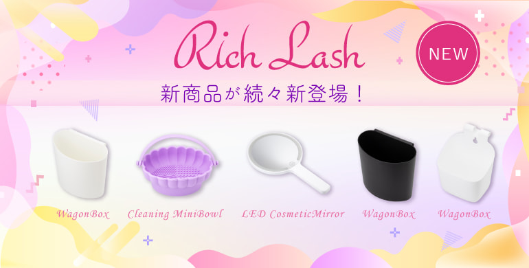 【Rich Lash】アイビューティ関連商材新商品続々登場！
