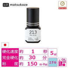 【松風】The Glue 213 5ml