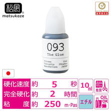 【松風】The Glue 093 10ml