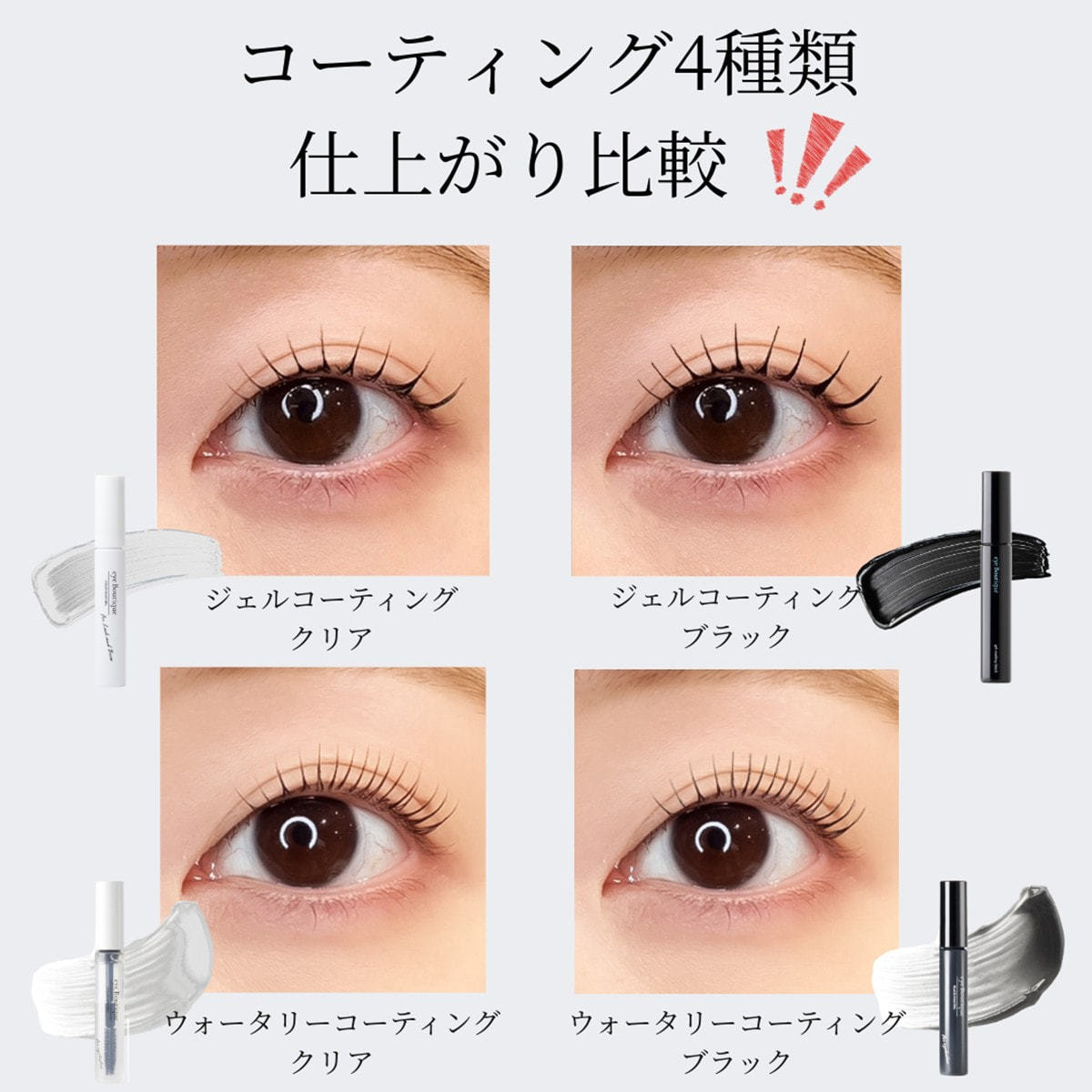 eye Boutique】ジェルコーティング(美容成分7種配合)＜ブラック＞7.4g