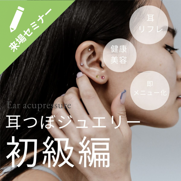 初めての耳つぼジュエリー 初級編　その場で体感・その場で習得！