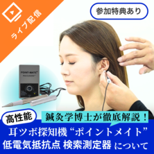 耳ツボ療法の精度を極める！低電気抵抗点検索測定器「ポイントメイト」徹底解説