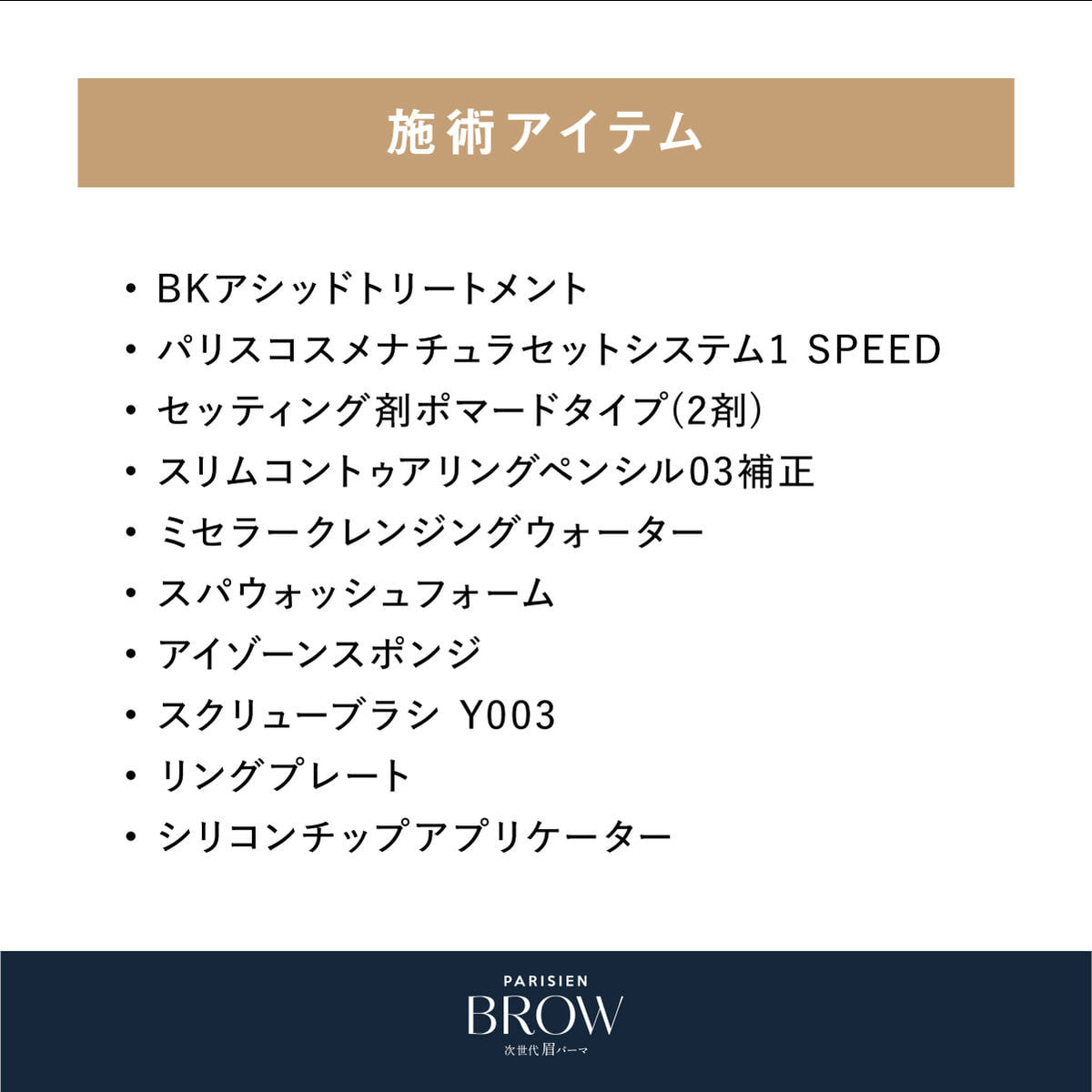PARISBROW】パリジャンブロウ初回導入キットの通販・卸売り | アイ