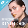 BINDLOCKとは？ －オンデマンド－
