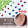 ～''可愛い”と“整う’’を同時に叶える～　耳つぼジュエリーセミナー初級編