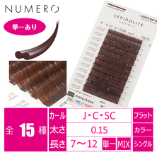 【NUMERO】フラットラッシュ ブラウンカラー＜レピドライト＞