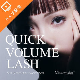 クイックボリュームラッシュ　セット Quick ボリュームラッシュ | アイビューティセミナー