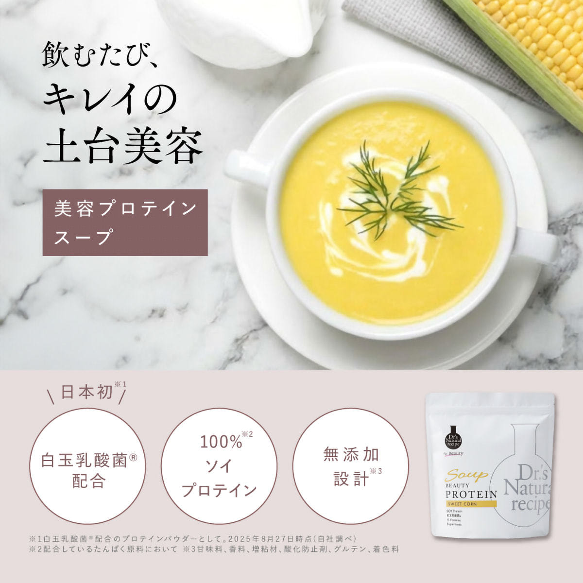 栄養機能食品】ドクターズナチュラルレシピ 美容スーププロテイン