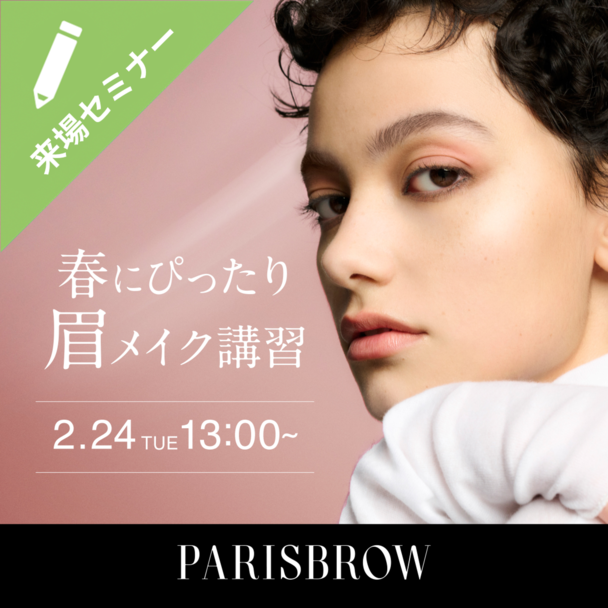 PARISBROW 春にぴったり眉メイク講習
