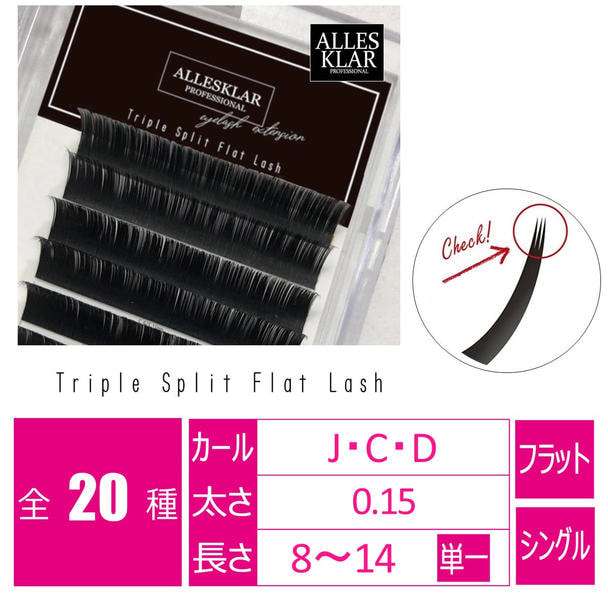 トリプルスプリットフラットラッシュ[Dカール 太さ0.15 長さ13mm]