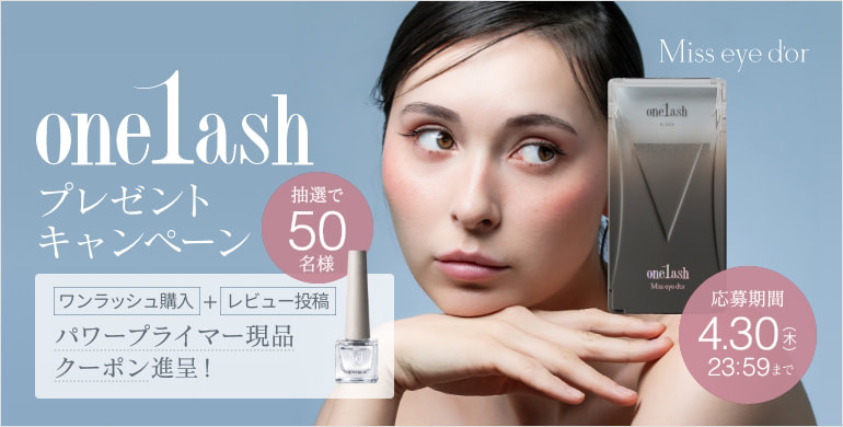 【Miss eye d’or】ワンラッシュ購入＆レビュー投稿でパワープライマープレゼント！4/30迄