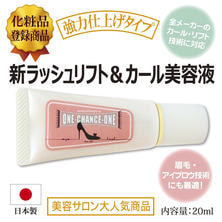 【日本まつげ美容】チャンスワンリフト&amp;カールコスメ1st 20ml