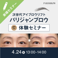次世代アイブロウリフト『パリジャンブロウ』体験セミナー