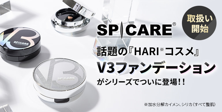 SPICARE（スピケア）話題のHRIコスメ「V3ファンデーション」