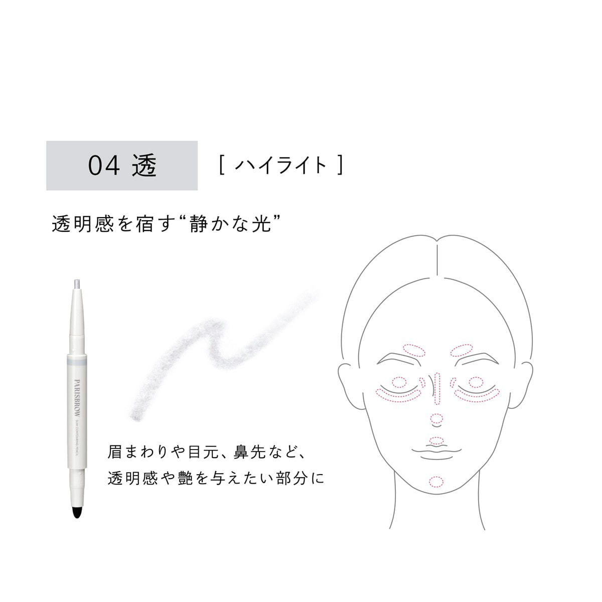 PARISBROW】スリムコントゥアリングペンシル 04／透の通販・卸売り
