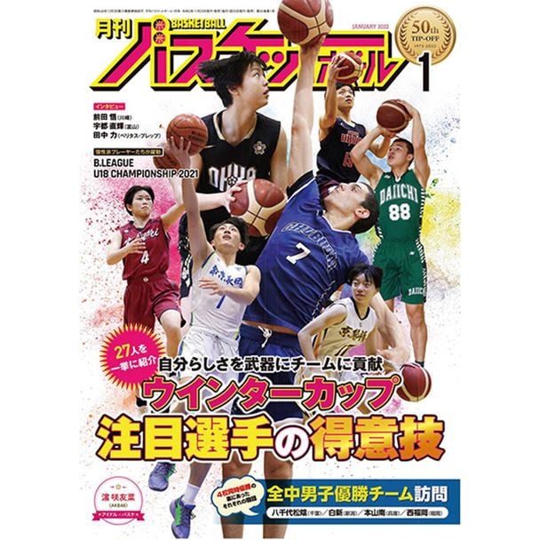 【定期購読】月刊バスケットボール [毎月25日・年間12冊分]