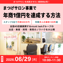 まつげサロン事業で年商1億円を達成する方法とは～好評につき増枠しました～