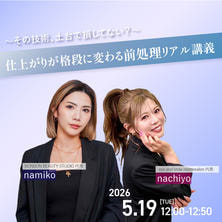 【FESTA2026】その技術、土台で損してない？仕上がりが格段に変わる前処理リアル講義