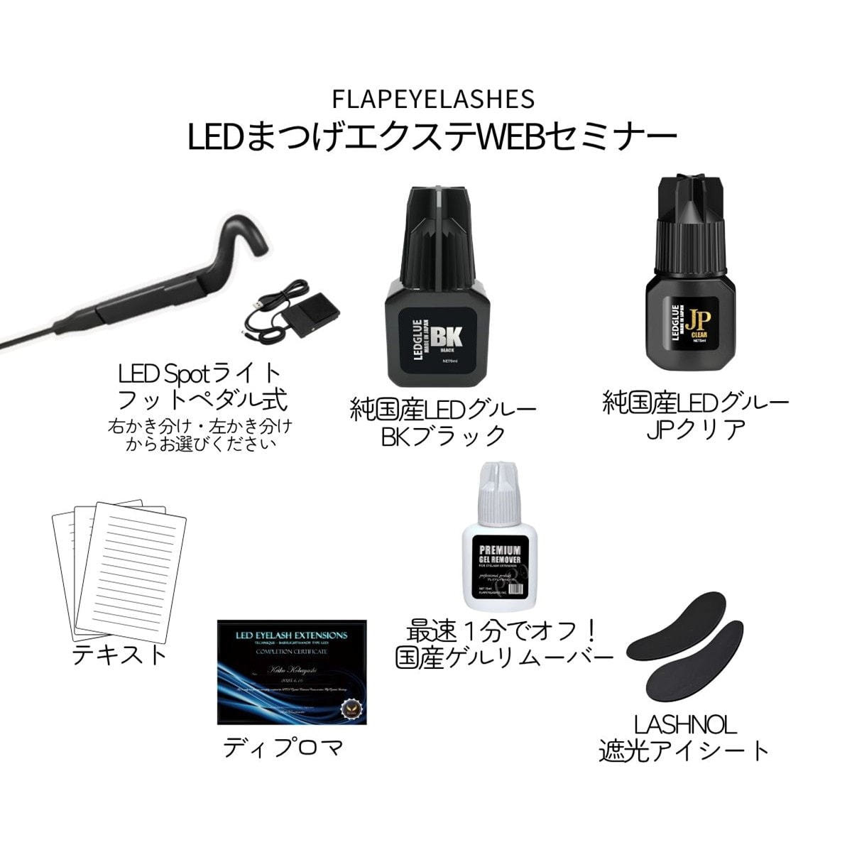 Flap eyelashes】LEDスポットライト スターターキット(左)の通販