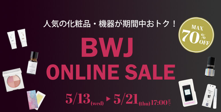 BWJ ONLINE SALE 人気の化粧品・機器が期間中お得！