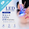 LED革命 ～安心してLEDを活用するために～