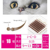 ミルクティーアッシュ[Cカール 太さ０.15 長さ10㎜]