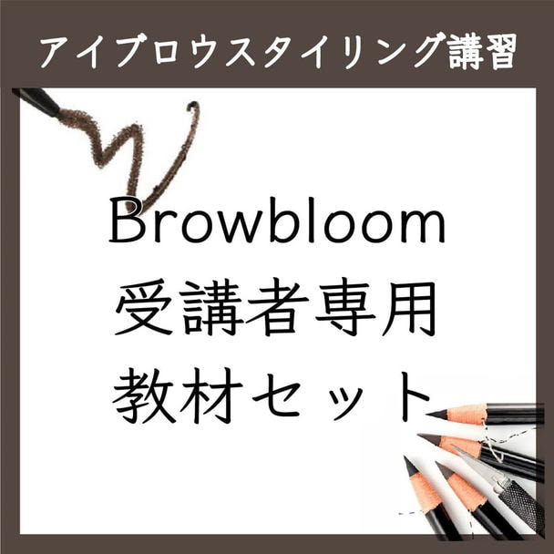 【LyuVie】Browbloomセミナー受講キット 1