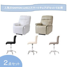 【開業応援】昇降機能付き電動ラウンジチェアSHIFFON LUXE＆スマートチェアモダンセット