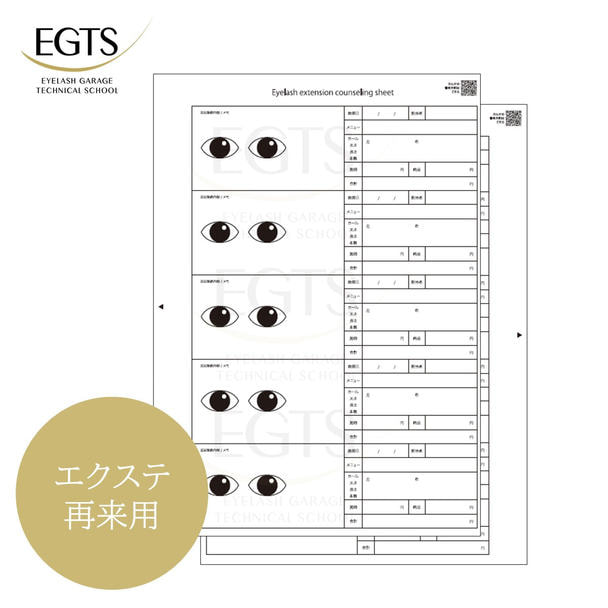 【EGTS】エクステ用カウンセリングシート（再来用50枚） 1