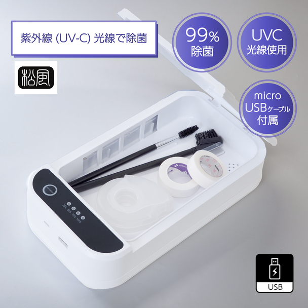 【松風】UV除菌ボックス 1
