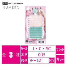 【松風】NUMEROフラットラッシュ＜チュチュホワイト&amp;ソフトミンティ＞