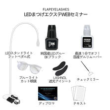 【Flap eyelashes】LEDスタンドライト スターターキット